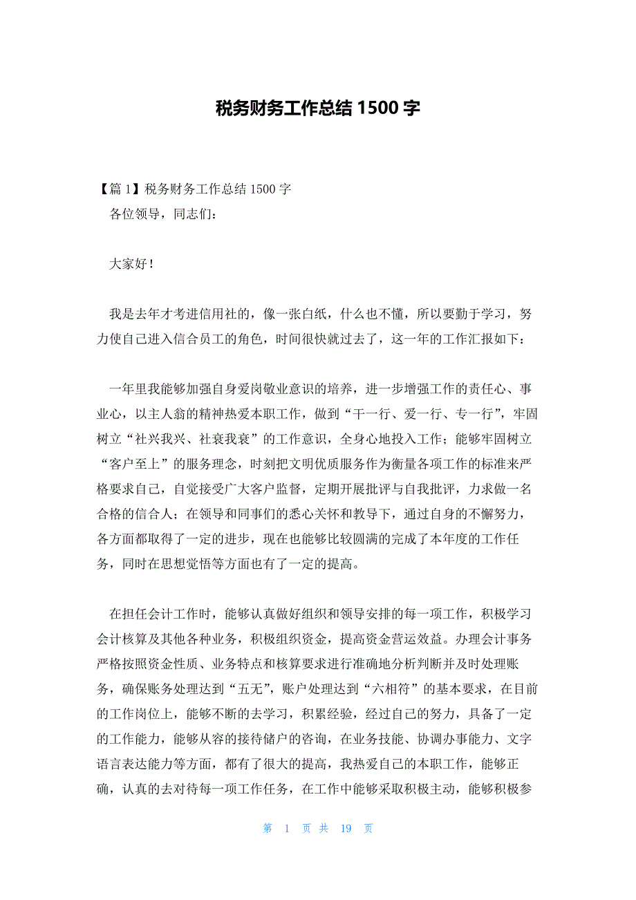 税务财务工作总结1500字_第1页