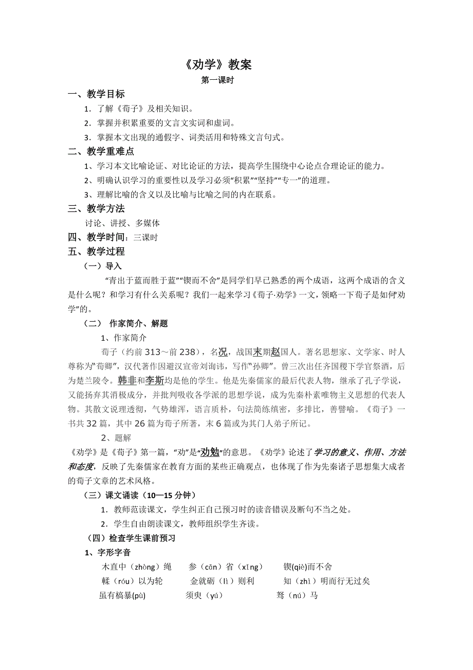 高一语文同步：2.1《劝学》教案（苏教版必修1）_第1页