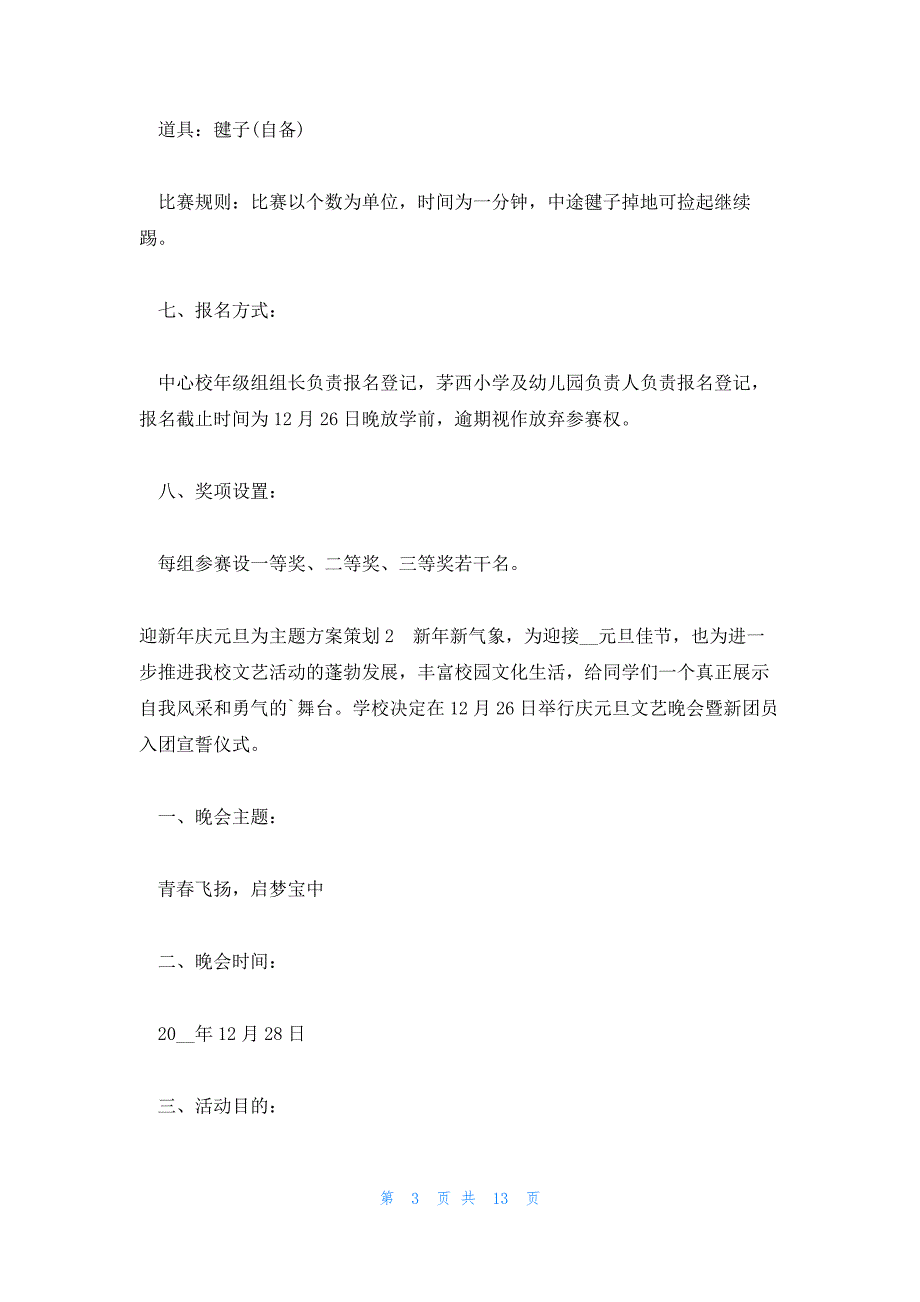 迎新年庆元旦为主题方案策划_第3页