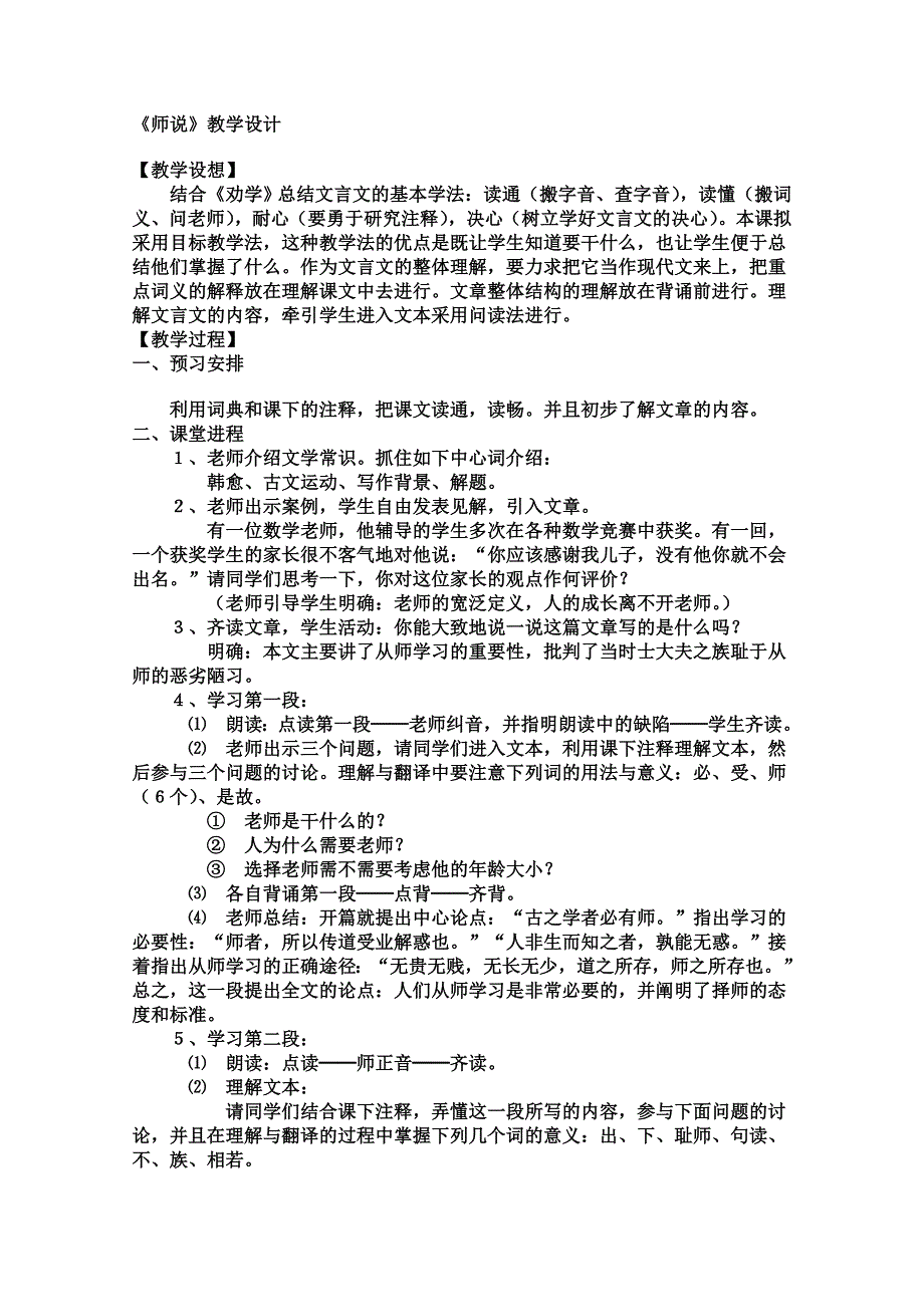 学年高一语文教案：2.1.2《师说》（苏教版必修1）483_第1页