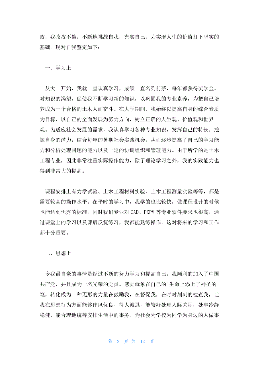 大学生自我鉴定400字范文(十篇)_第2页