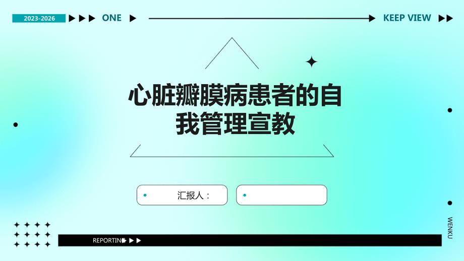 心脏瓣膜病患者的自我管理宣教_第1页