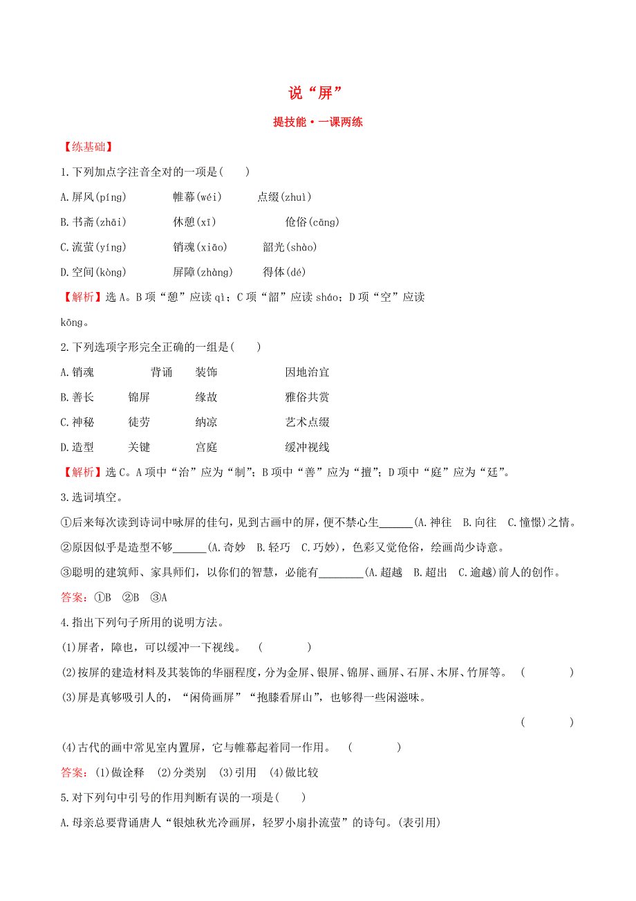 人教初中语文八上《说“屏”》word教案 (1)_第1页