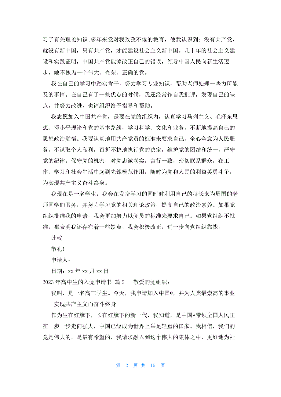 2023年高中生的入党申请书十篇_第2页