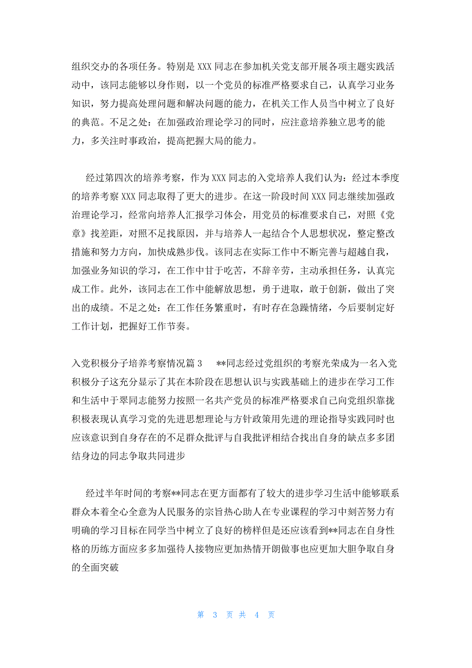 入党积极分子培养考察情况范文(通用3篇)_第3页