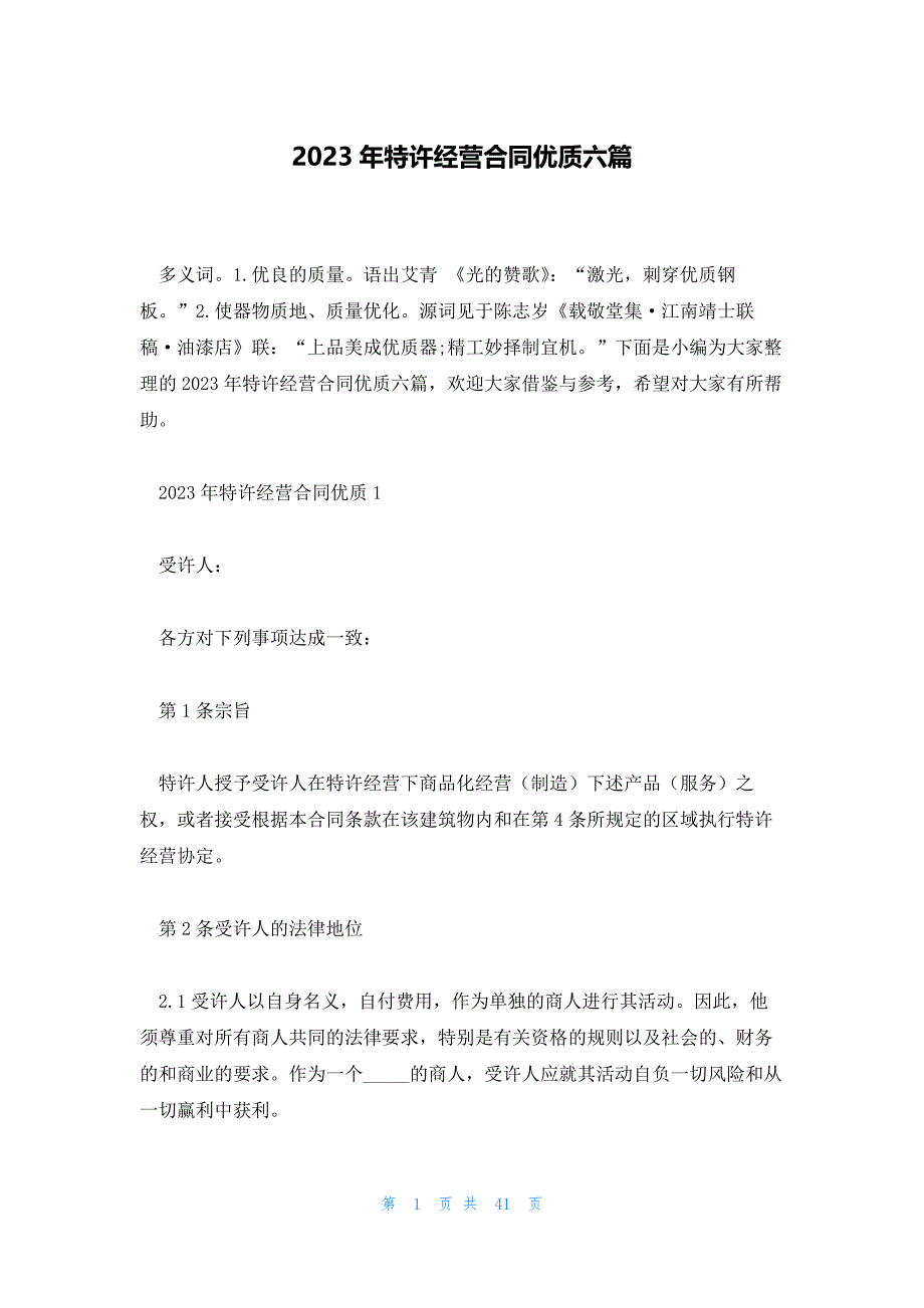 2023年特许经营合同优质六篇_第1页