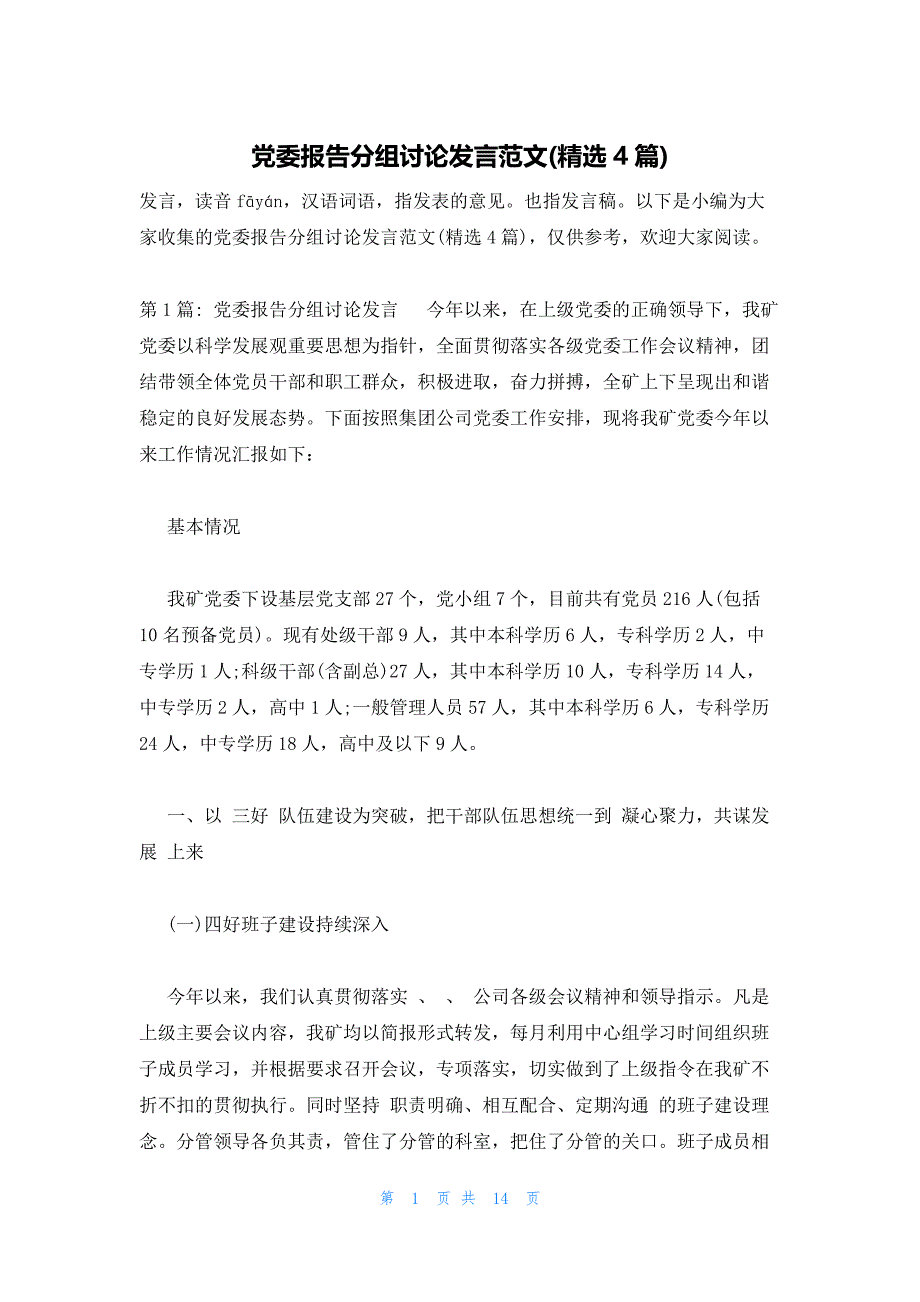 党委报告分组讨论发言范文(精选4篇)_第1页