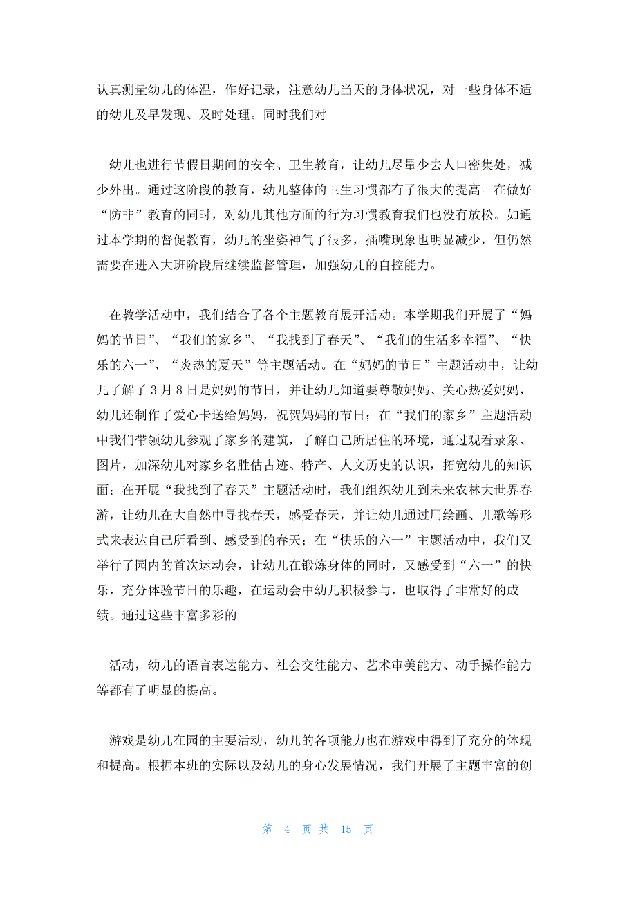 民营幼儿园园长学期末工作总结精选十三篇_第4页