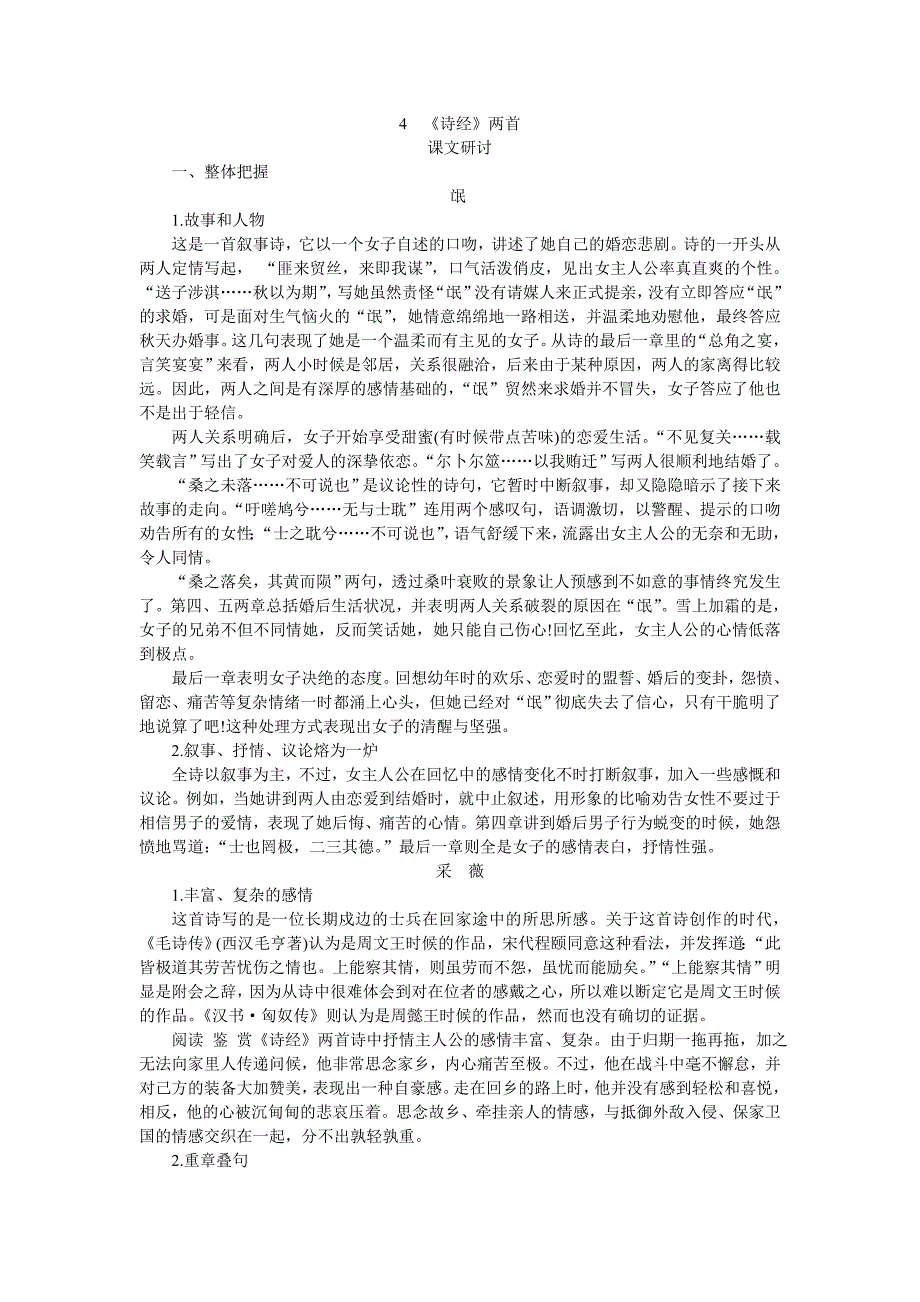 普通高中课程标准实验教科书备课资料：必修2-4诗经两首_第1页