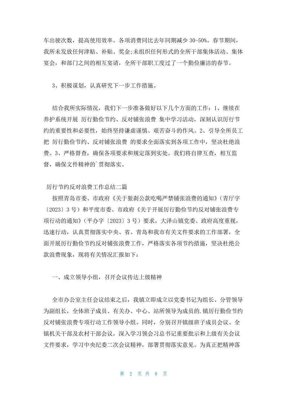 厉行节约反对浪费工作总结三篇_第2页