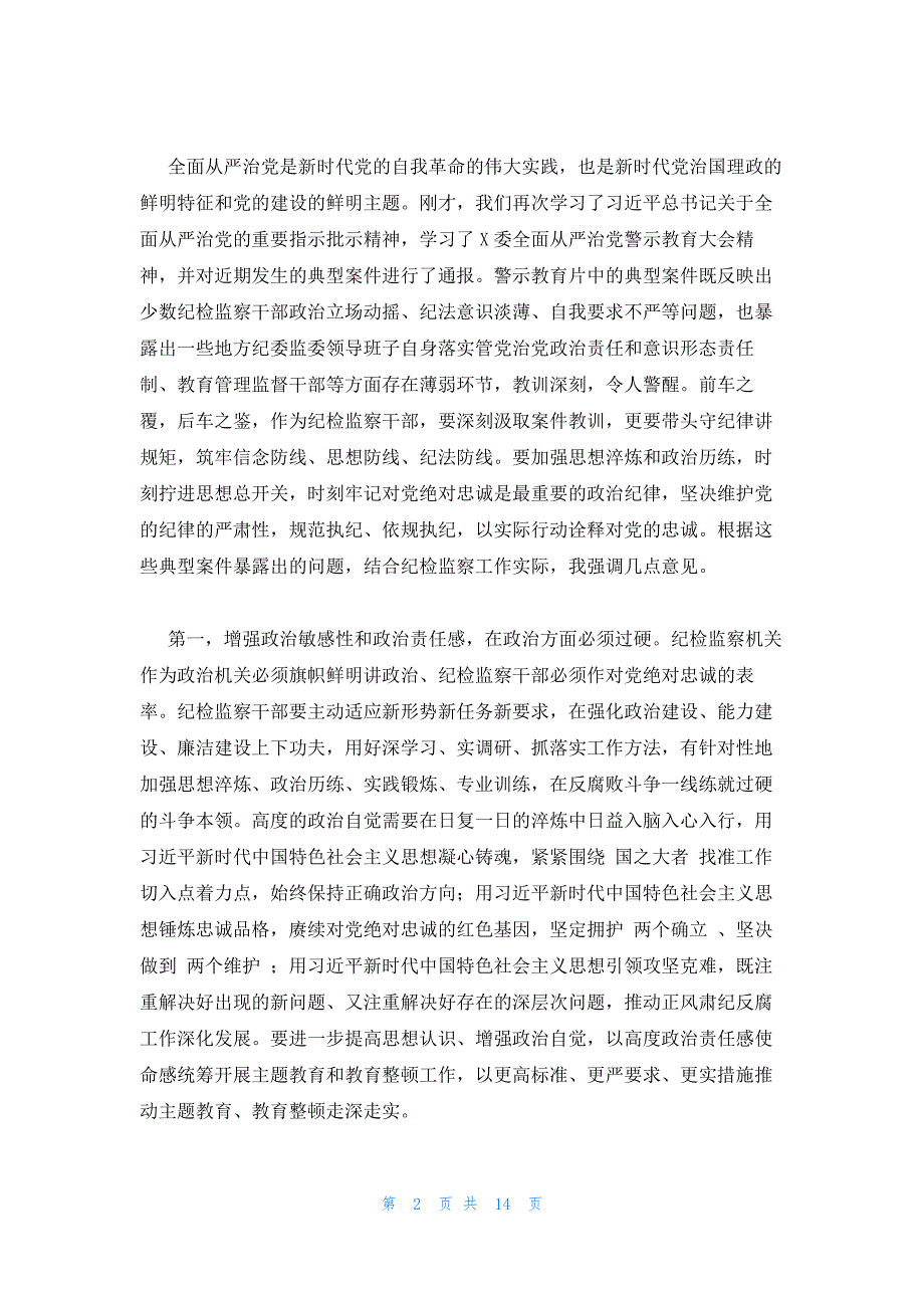 在纪检监察干部教育整顿动员部署会议上的讲话稿_第2页