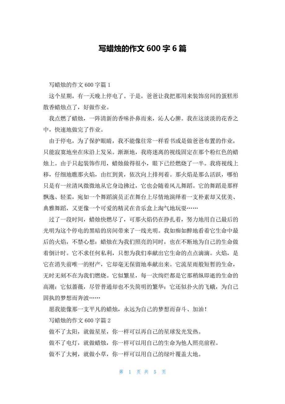 写蜡烛的作文600字6篇_第1页