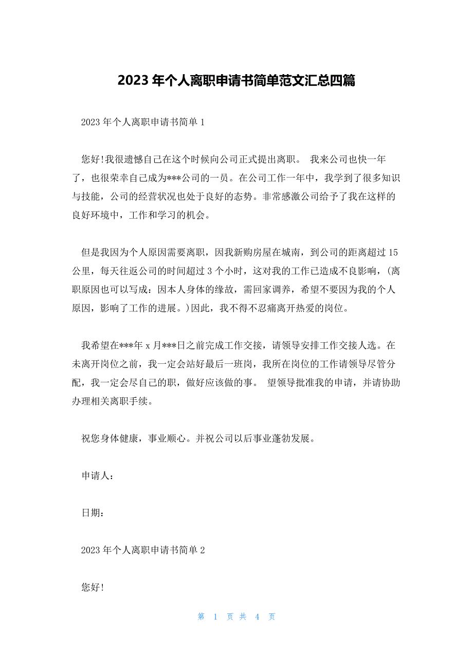 2023年个人离职申请书简单范文汇总四篇_第1页