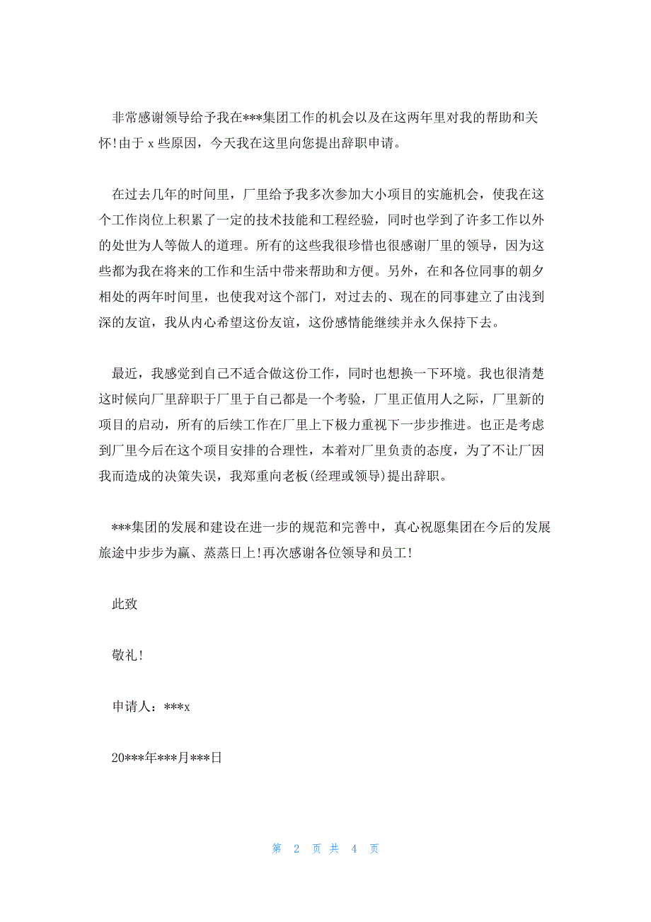 2023年个人离职申请书简单范文汇总四篇_第2页