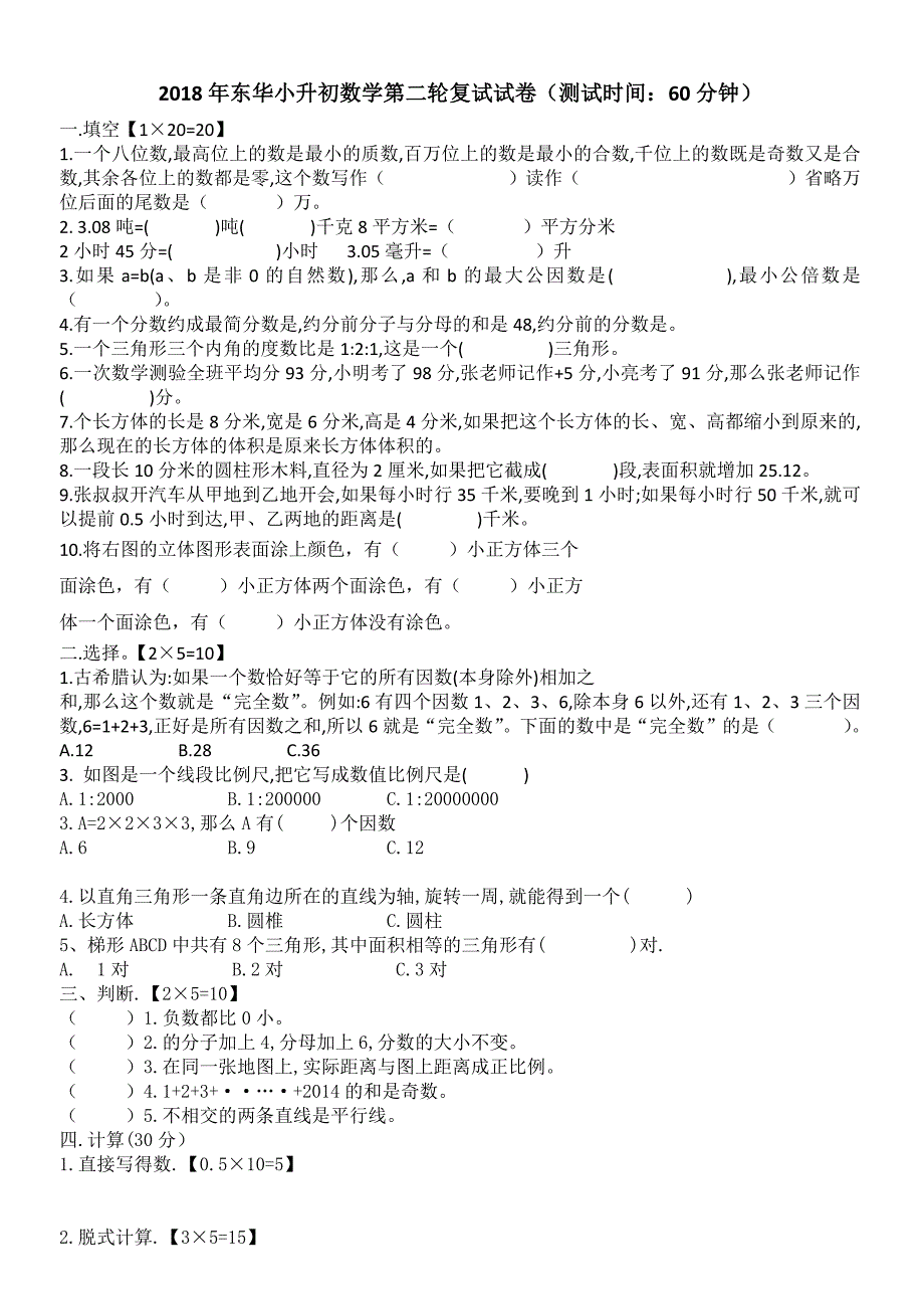 年东华中学小升初--六年级春季A09-东华2轮_第1页