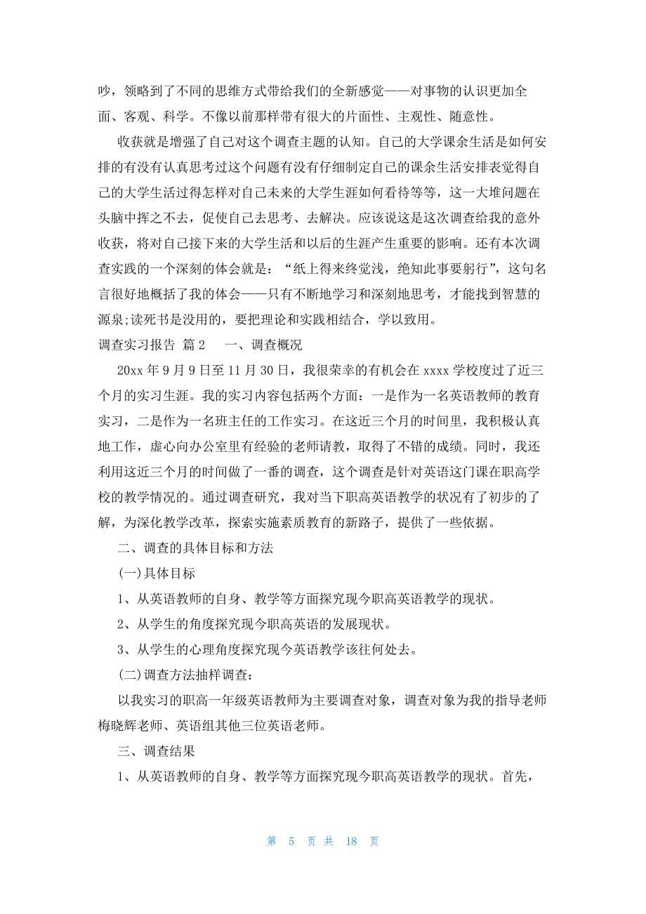 调查实习报告范文集锦九篇_第5页