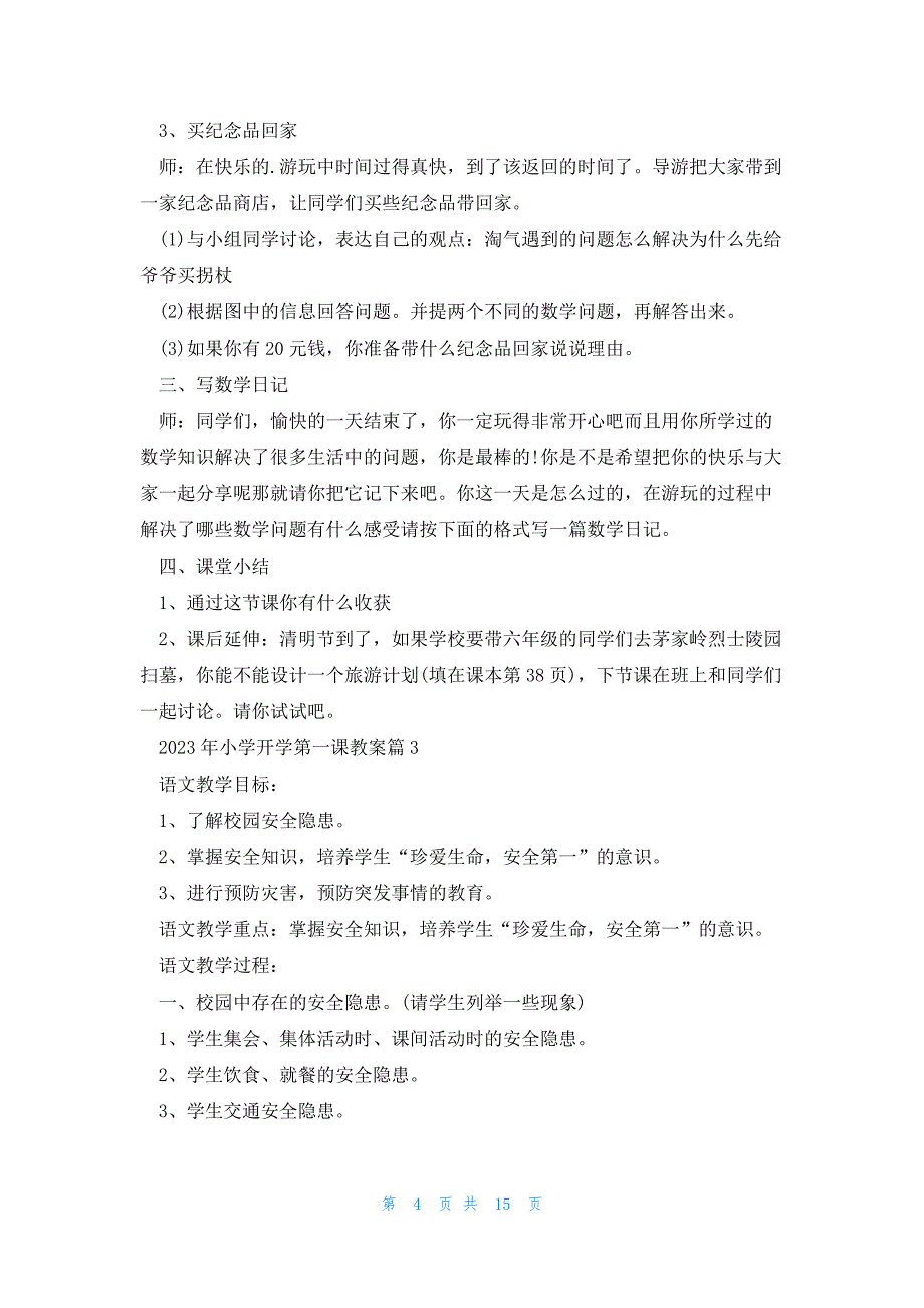 2023年小学开学第一课教案精选6篇_第4页