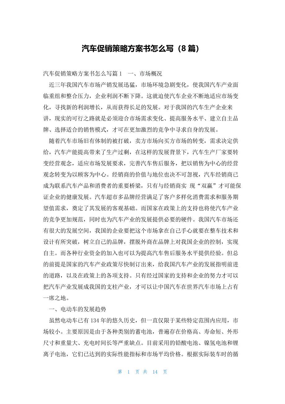 汽车促销策略方案书怎么写（8篇）_第1页