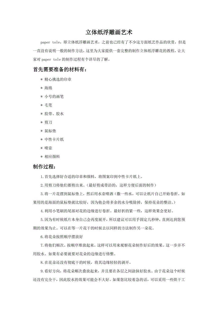 《纸雕花卉》文档资料：立体纸浮雕画艺术_第1页