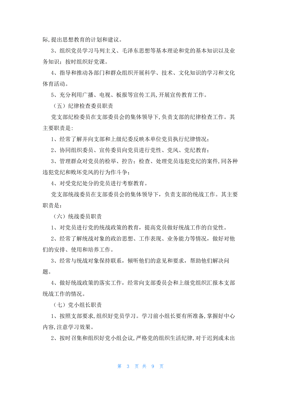 党支部机构设置及岗位职责范文(精选4篇)_第3页