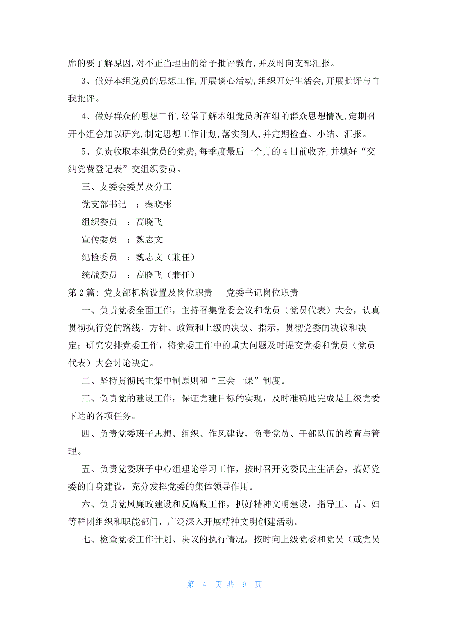 党支部机构设置及岗位职责范文(精选4篇)_第4页