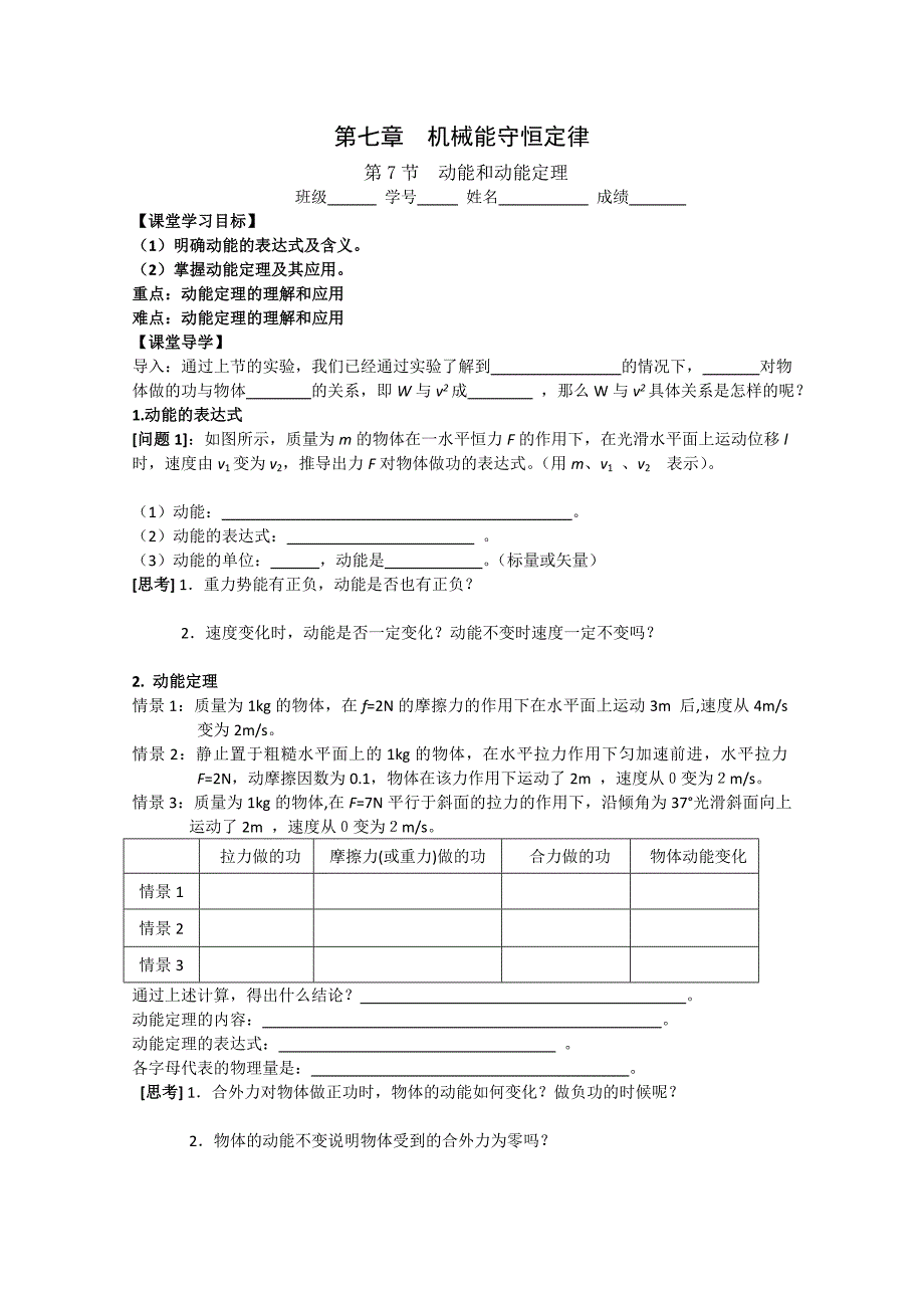 【浙江版】年高中物理人教版必修2学案：7.7《动能和动能定理》_第1页