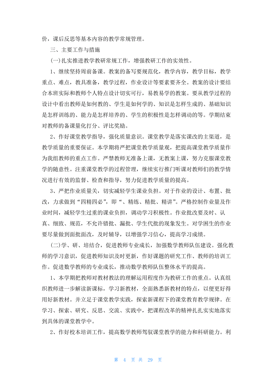 2023年小学数学教研组工作计划范文十四篇_第4页