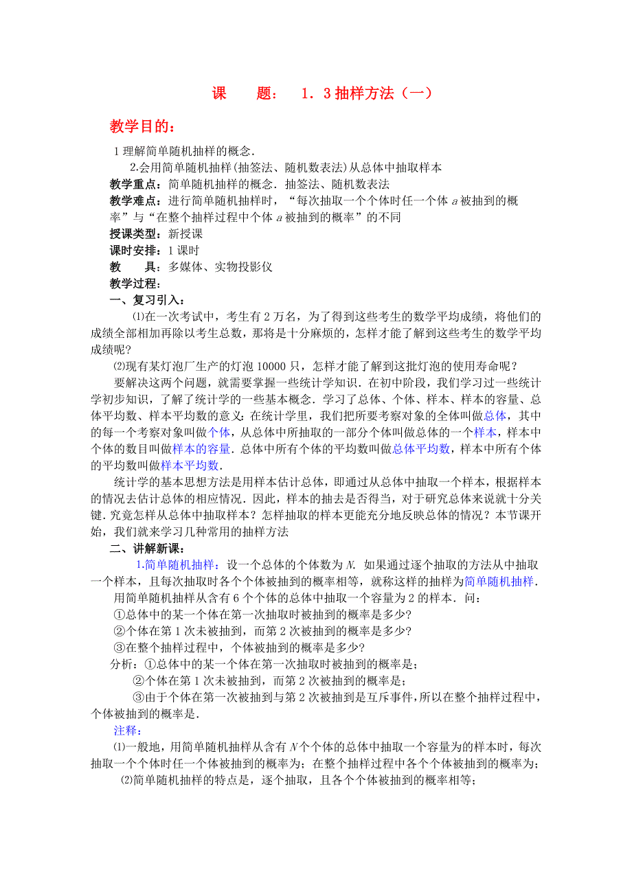 高二数学教案 第一章 概率与统计(第5课)《抽样方法》(1)湘教版选修2_第1页