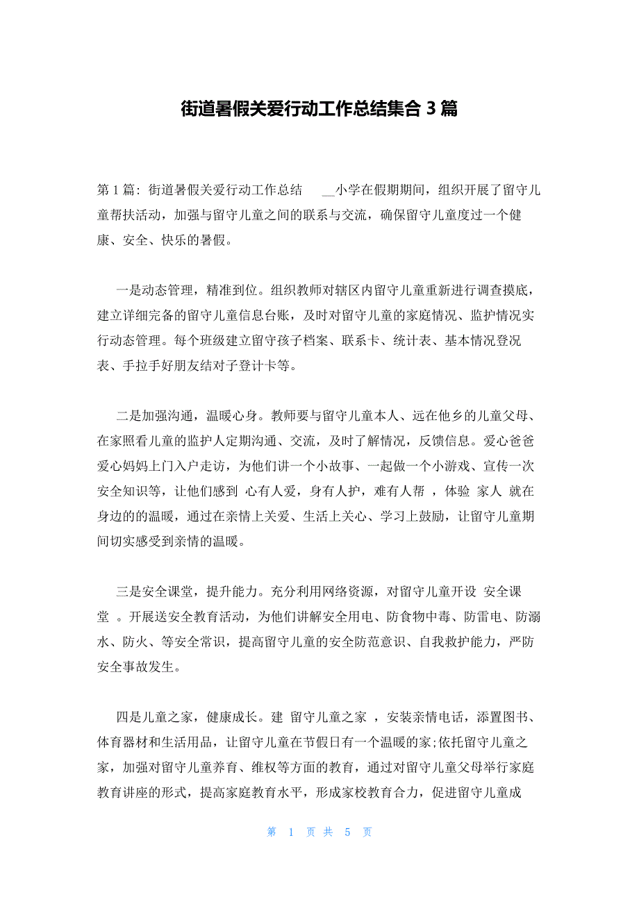 街道暑假关爱行动工作总结集合3篇_第1页