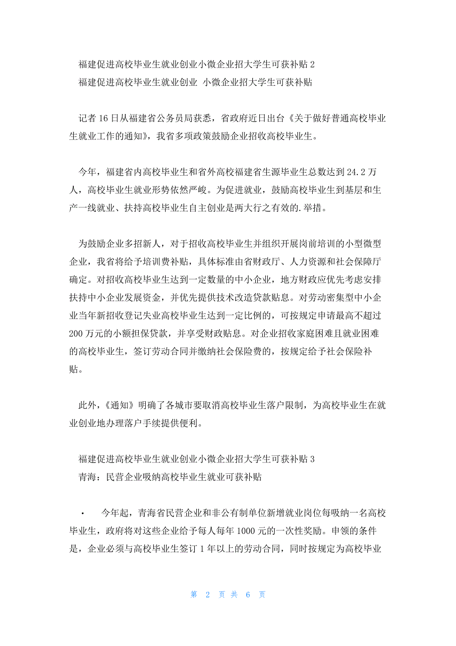 福建促进高校毕业生就业创业小微企业招大学生可获补贴范文(五篇)_第2页