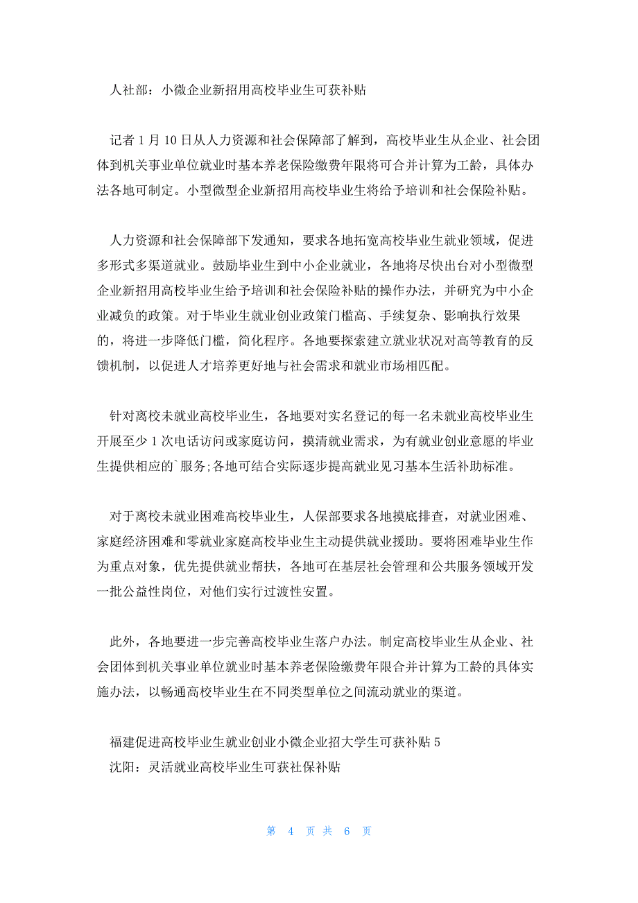 福建促进高校毕业生就业创业小微企业招大学生可获补贴范文(五篇)_第4页