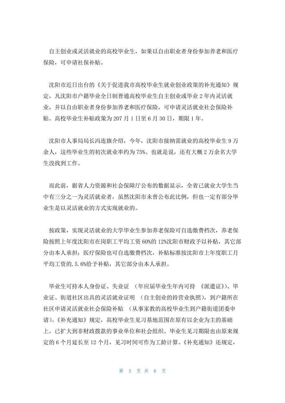 福建促进高校毕业生就业创业小微企业招大学生可获补贴范文(五篇)_第5页