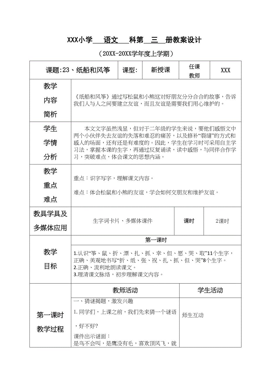 第八单元--23.纸船和风筝_第1页