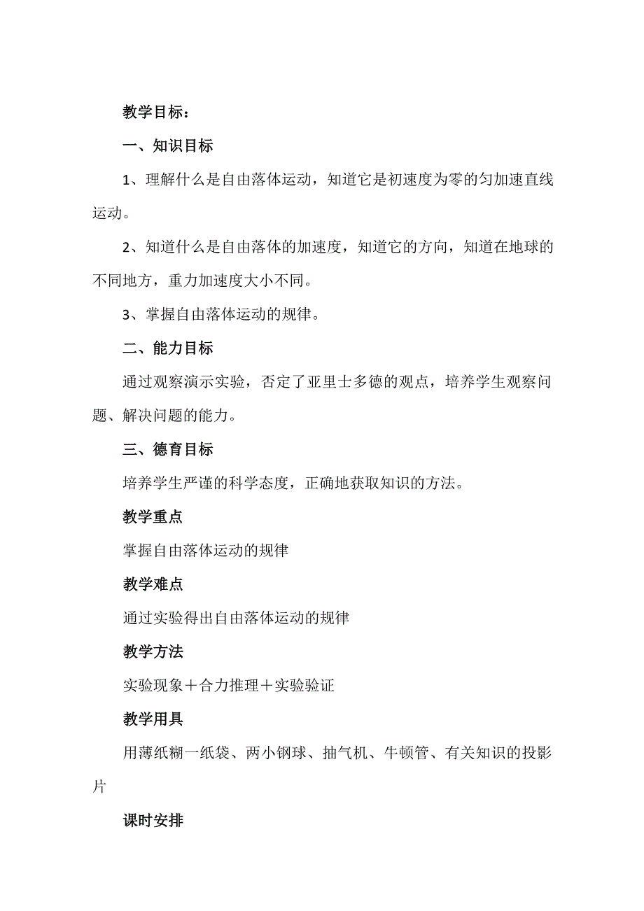 黑龙江省哈尔滨市木兰高级中学高一物理：《自由落体运动》 教案6 人教版必修1_第1页