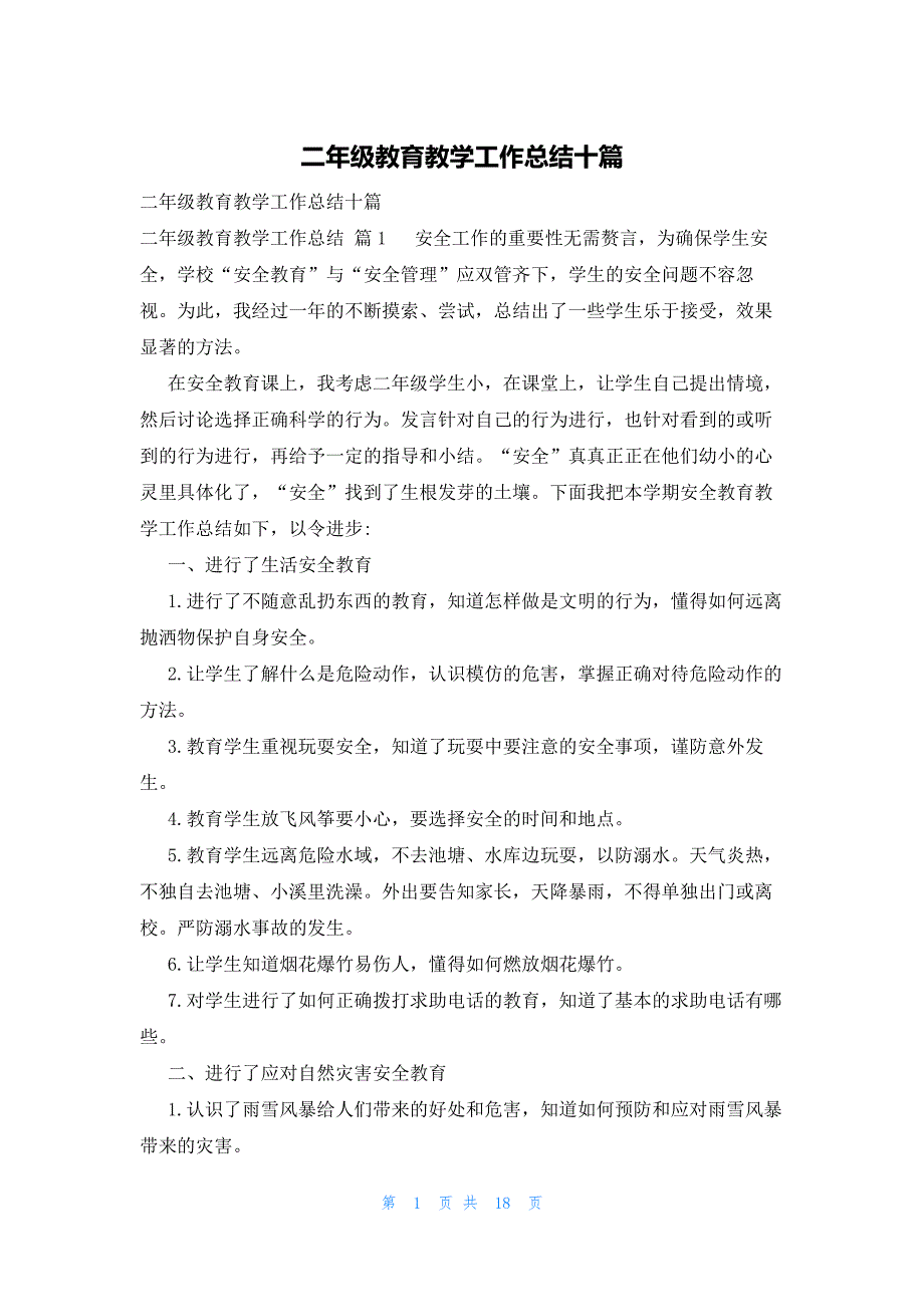 二年级教育教学工作总结十篇_第1页