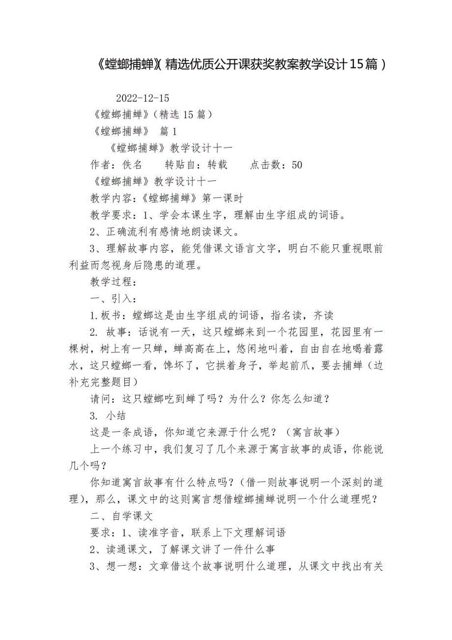 《螳螂捕蝉》（优质公开课获奖教学设计15篇）_第1页