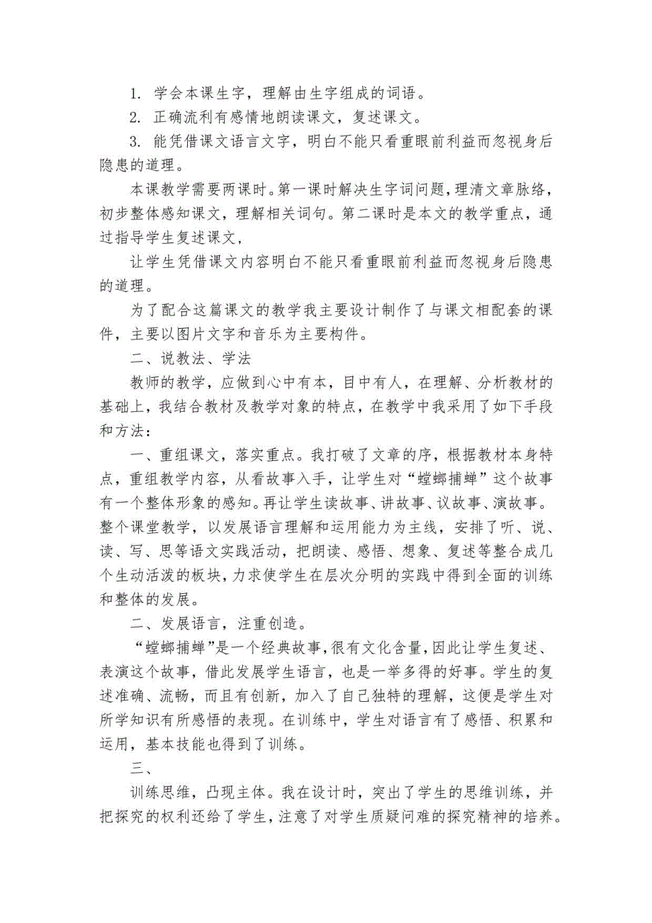 《螳螂捕蝉》（优质公开课获奖教学设计15篇）_第4页