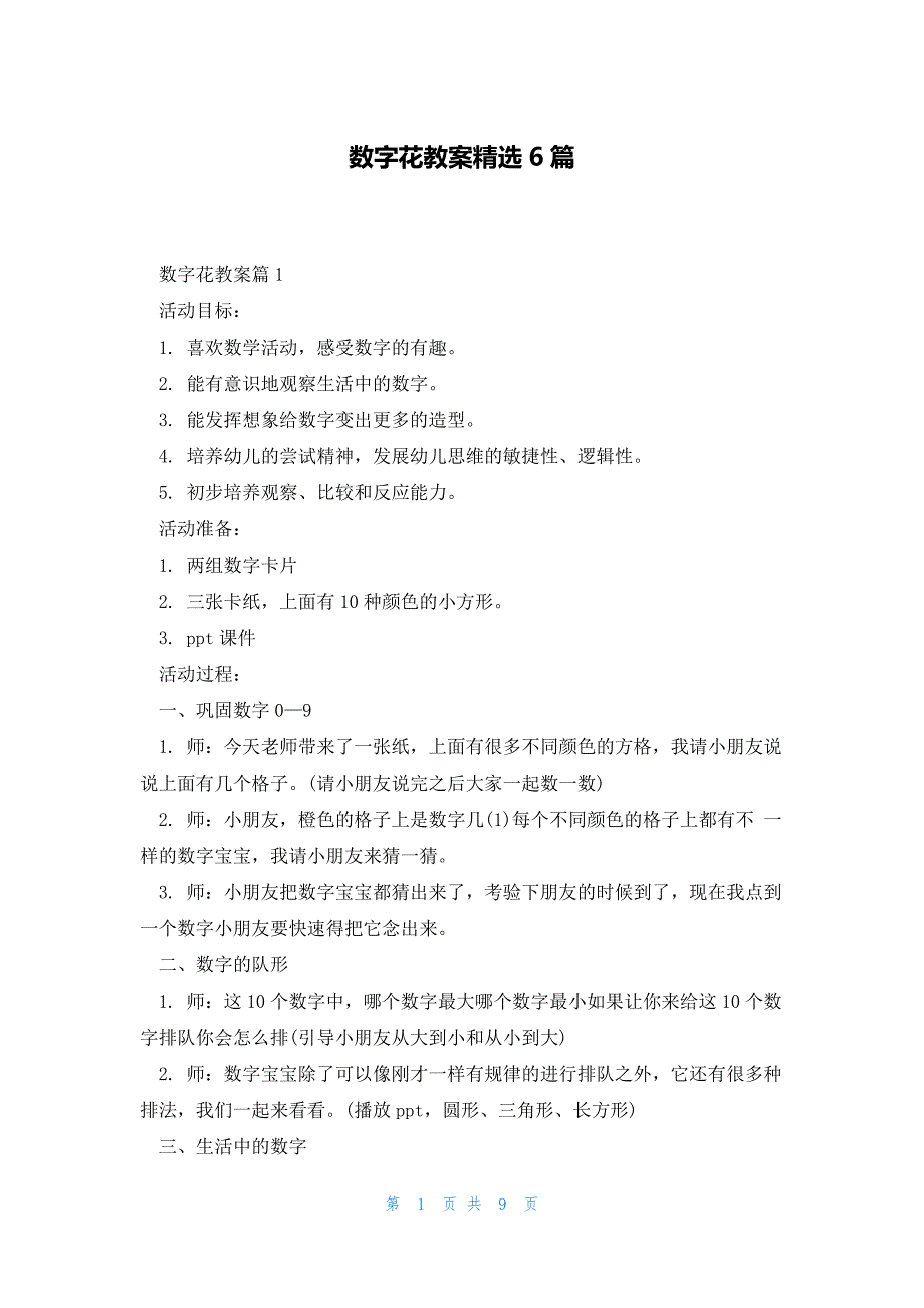 数字花教案精选6篇_第1页