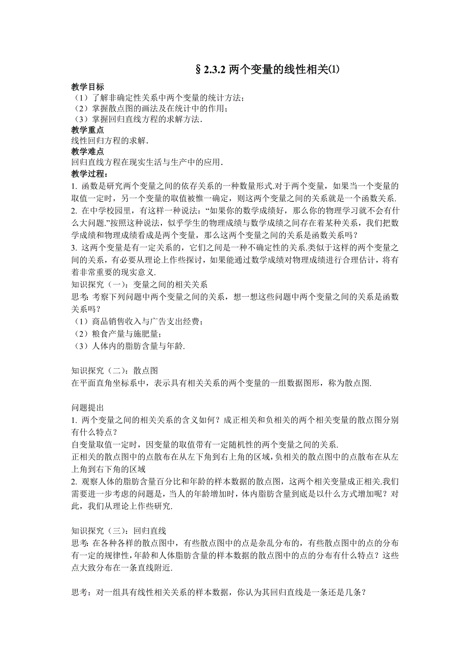 《两个变量的线性相关》教案1（人教B版必修3）_第1页