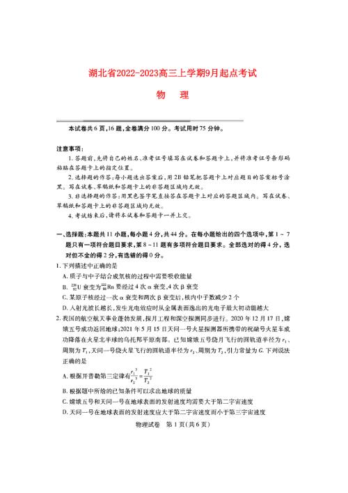 湖北省2022_2023高三物理上学期九月开学起点考试试题pdf