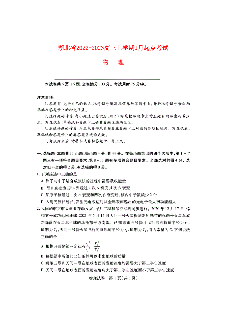 湖北省2022_2023高三物理上学期九月开学起点考试试题pdf_第1页
