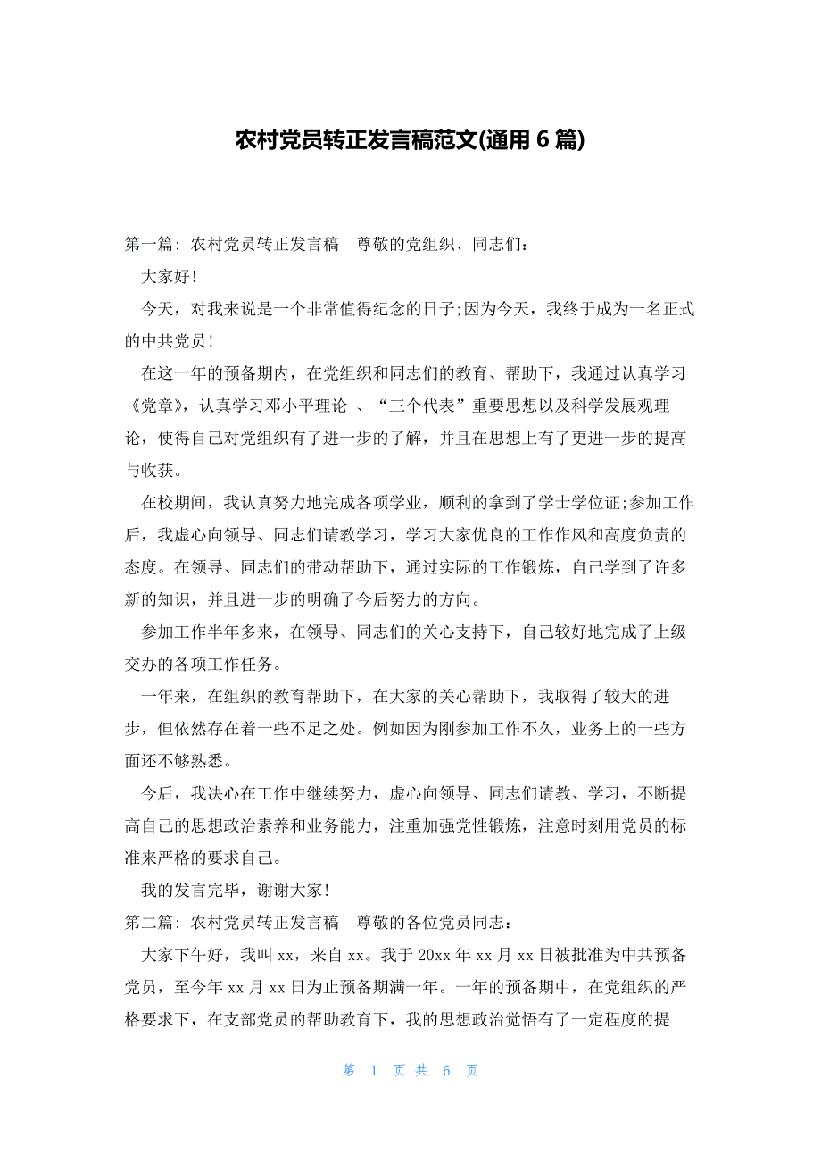 农村党员转正发言稿范文(通用6篇)_第1页