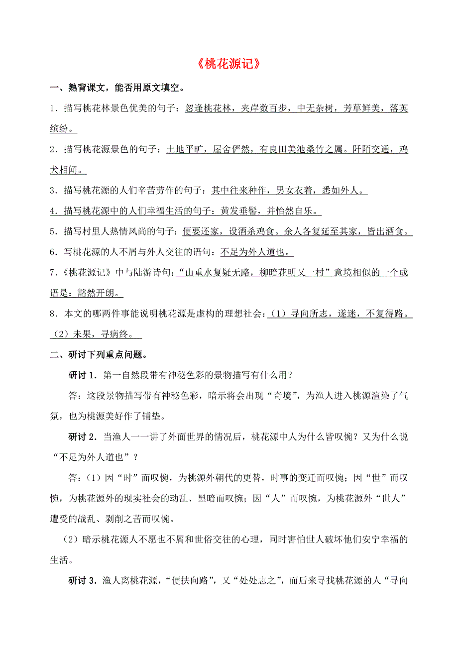 苏教初中语文九上《桃花源记》word教案 (4)_第1页