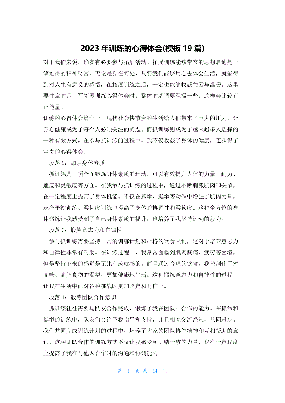 2023年训练的心得体会(模板19篇)_第1页