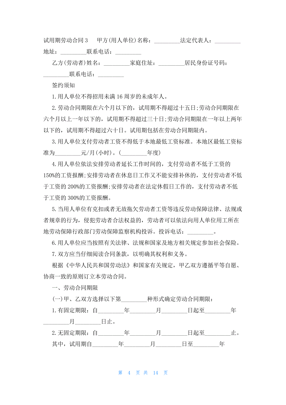 试用期劳动合同(荐)_第4页