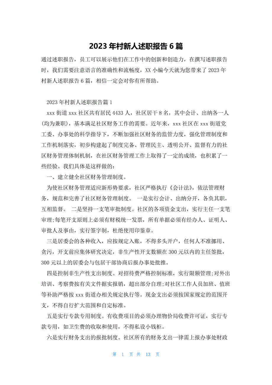 2023年村新人述职报告6篇_第1页