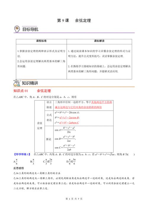 (辅导班专用)2023-2024年高一数学寒假讲义第09讲 余弦定理 (原卷版)