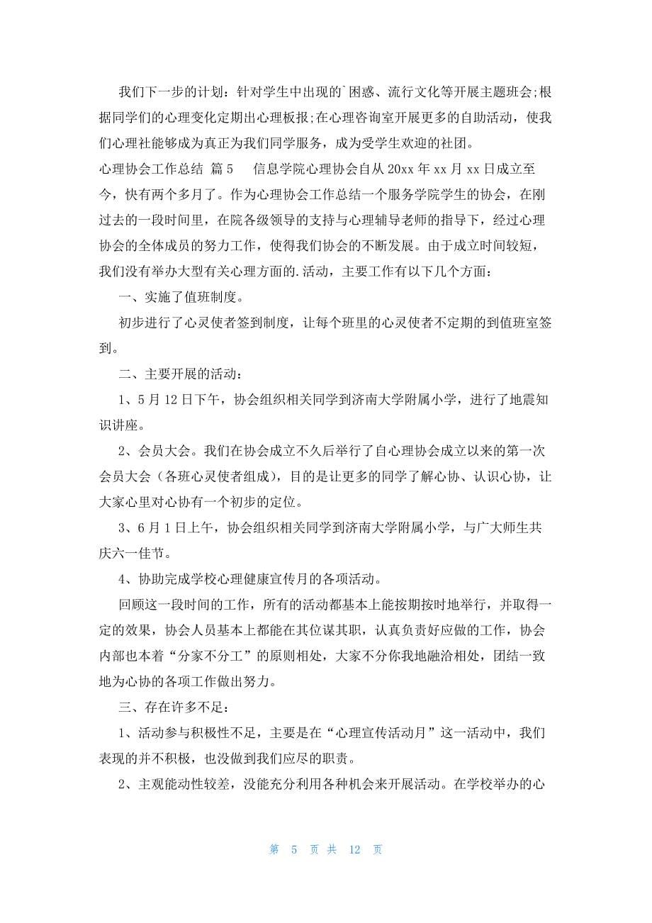 心理协会工作总结十篇_第5页