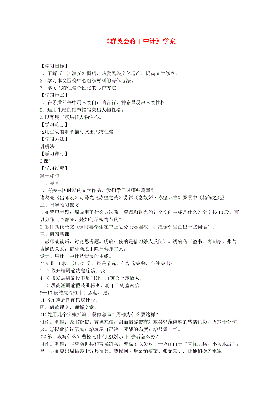 -学年高一语文 6.21《群英会蒋干中计》学案 沪教版必修1_第1页