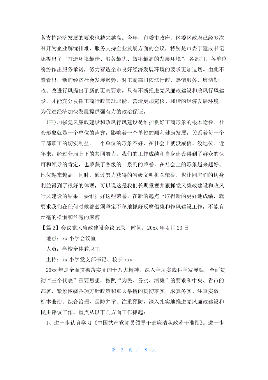 会议党风廉政建设会议记录范文(通用6篇)_第2页